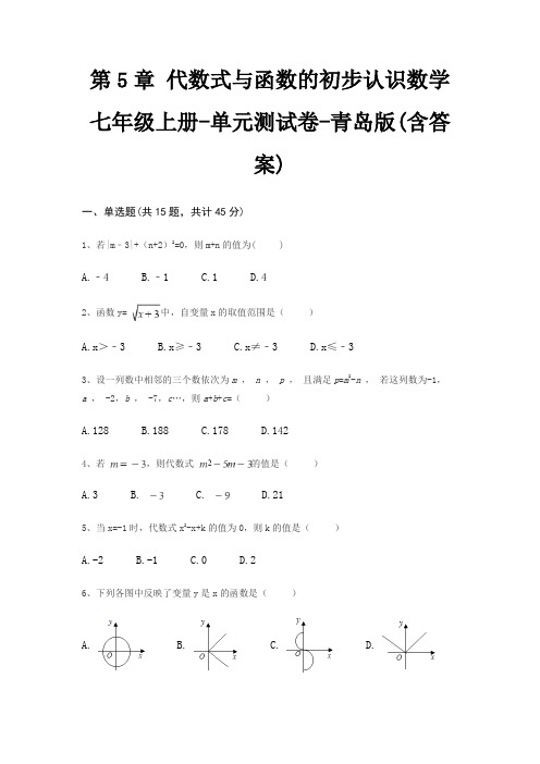 第5章 代数式与函数的初步认识数学七年级上册-单元测试卷-青岛版(含答案)