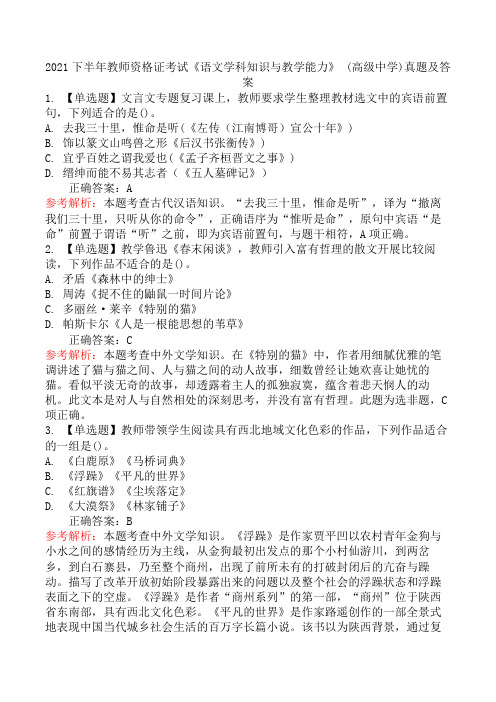 2021下半年教师资格证考试《语文学科知识与教学能力》(高级中学)真题及答案