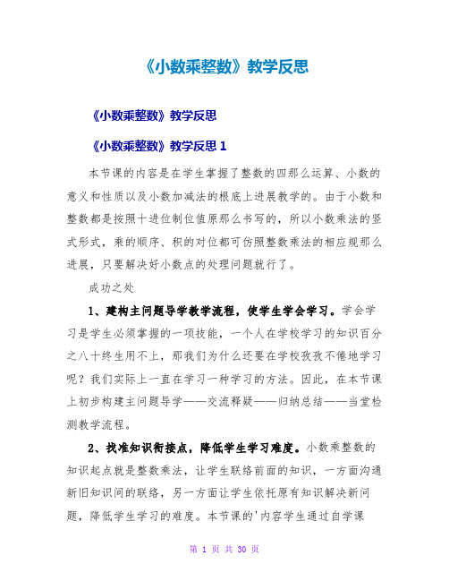 《小数乘整数》教学反思