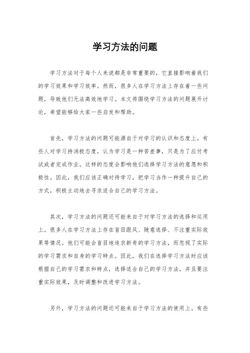 学习方法的问题