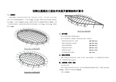 20140404三层技术夹层(裙楼屋顶)天窗结构计算书全解