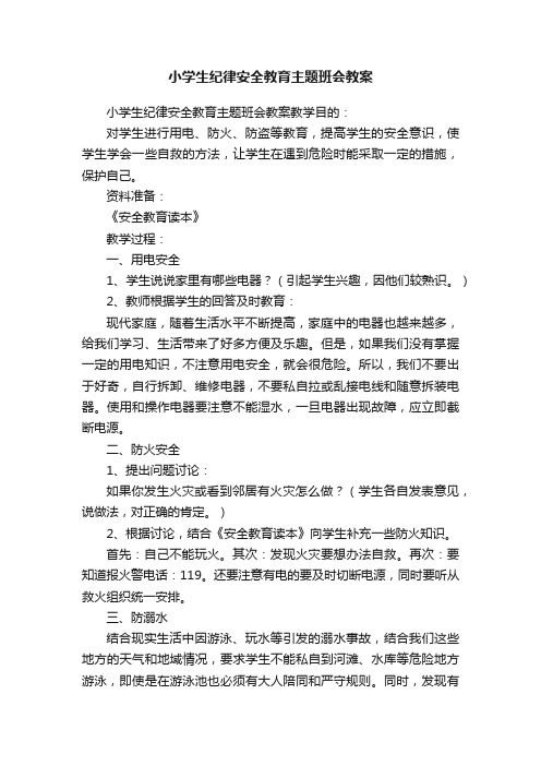 小学生纪律安全教育主题班会教案