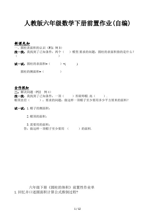 人教版六年级数学下册前置作业