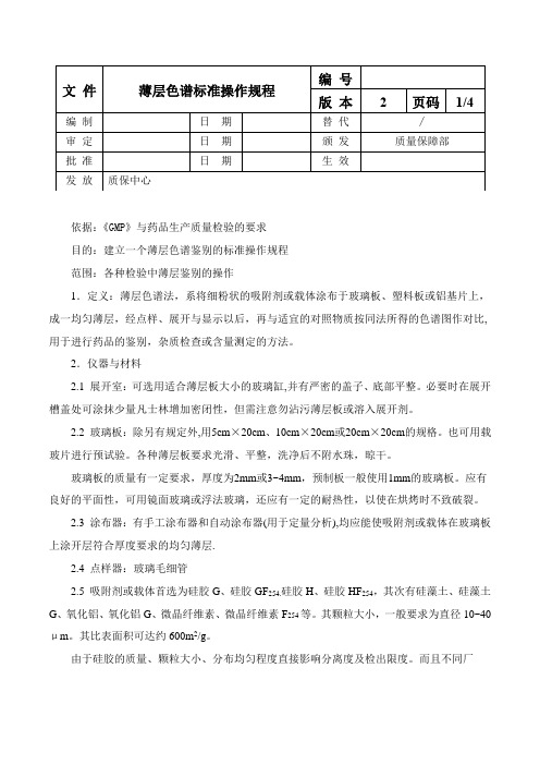 薄层色谱检查法标准操作规程