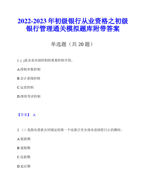 2022-2023年初级银行从业资格之初级银行管理通关模拟题库附带答案