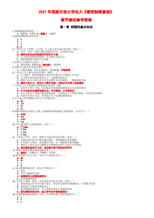 2021年国家开放大学电大《建筑制图基础》章节测试参考答案