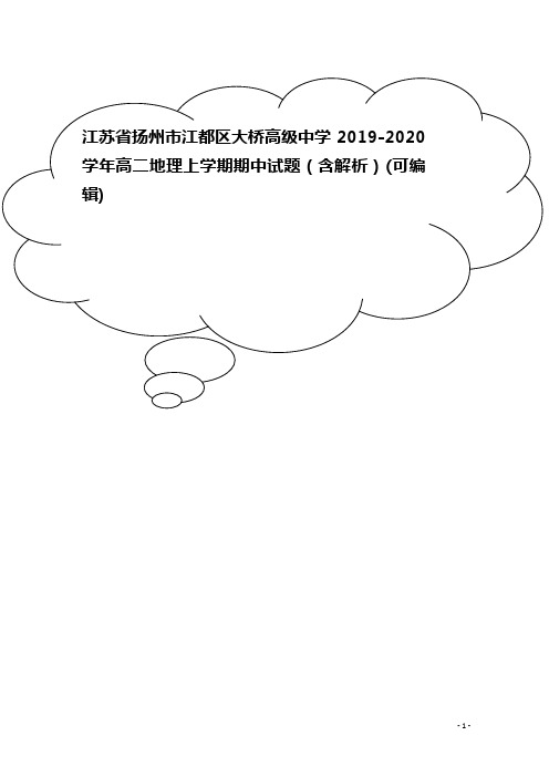 江苏省扬州市江都区大桥高级中学2019-2020学年高二地理上学期期中试题(含解析)