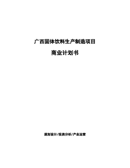 广西固体饮料生产制造项目商业计划书