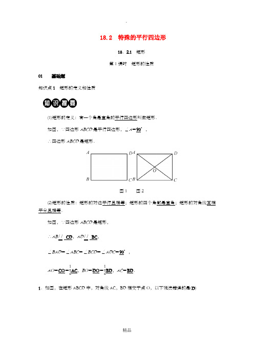 201x八年级数学下册第十八章平行四边形18.2特殊的平行四边形18.2.1矩形第1课时矩形的性质练