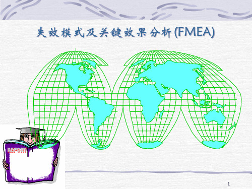 失效模式及关键效果分析FMEA
