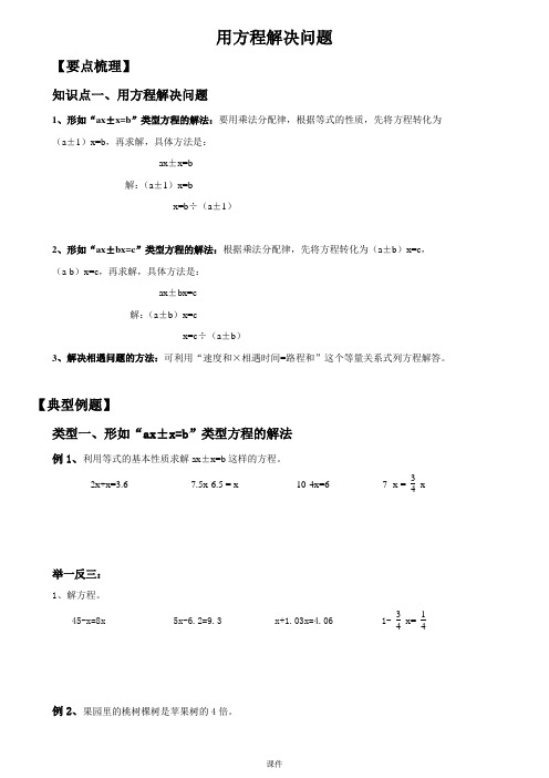 -用方程解决问题总结与练习---)【通用】.doc