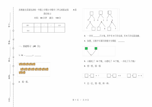 苏教版全真强化训练一年级上学期小学数学三单元模拟试卷A卷课后练习