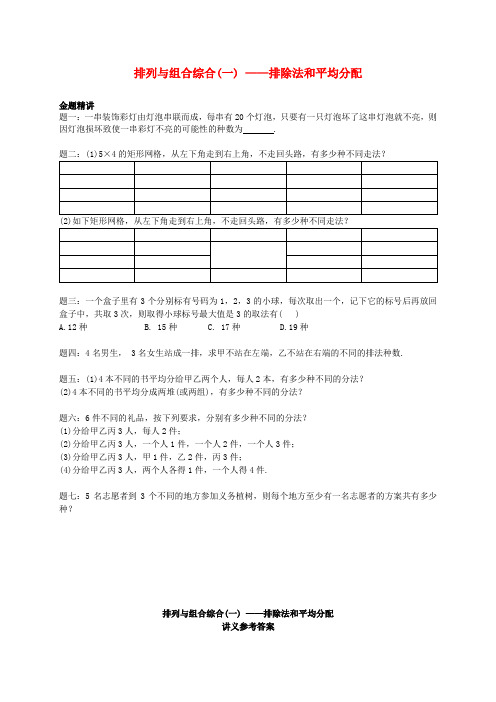 高中数学 排列与组合综合(一)排除法和均分除序讲义 新人教A版选修2-3