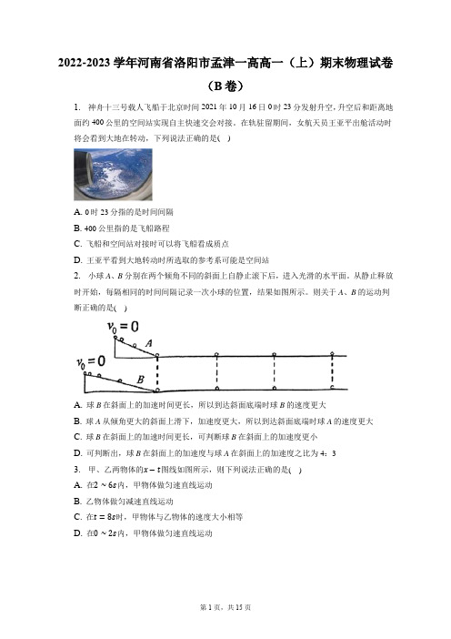 2022-2023学年河南省洛阳市孟津一高高一(上)期末物理试卷(B卷)(含答案解析)