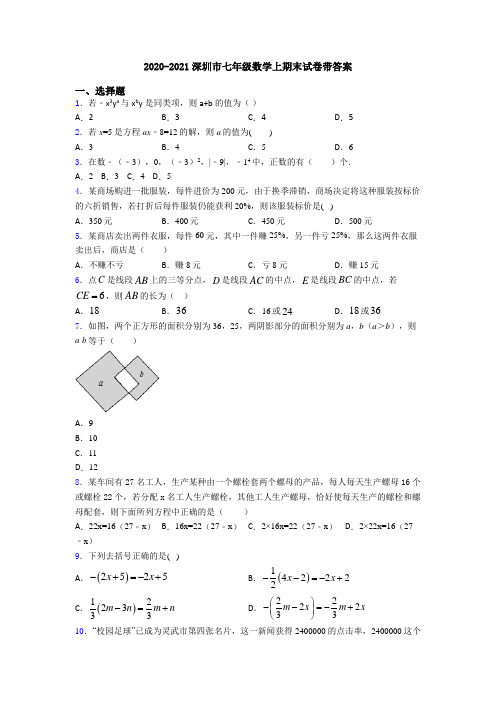 2020-2021深圳市七年级数学上期末试卷带答案