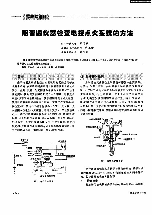 用普通仪器检查电控点火系统的方法