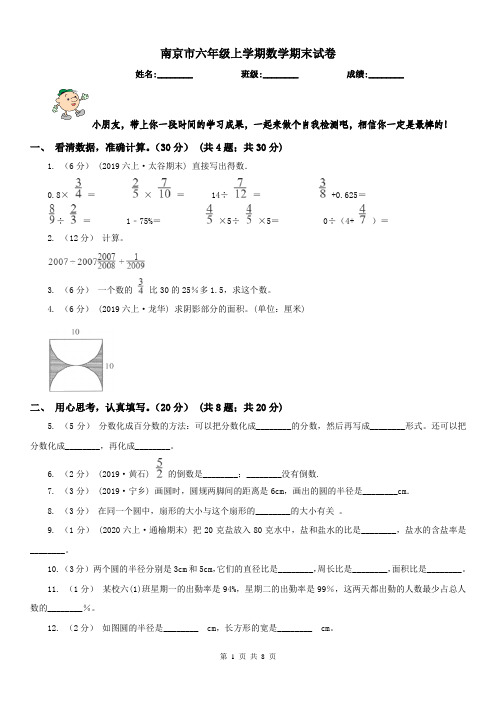 南京市六年级上学期数学期末试卷精版