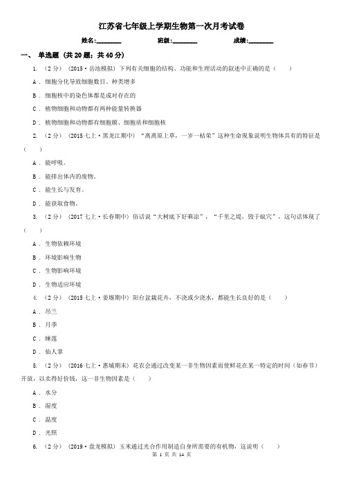 江苏省七年级上学期生物第一次月考试卷