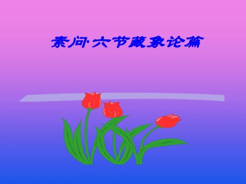 六节脏象论violet