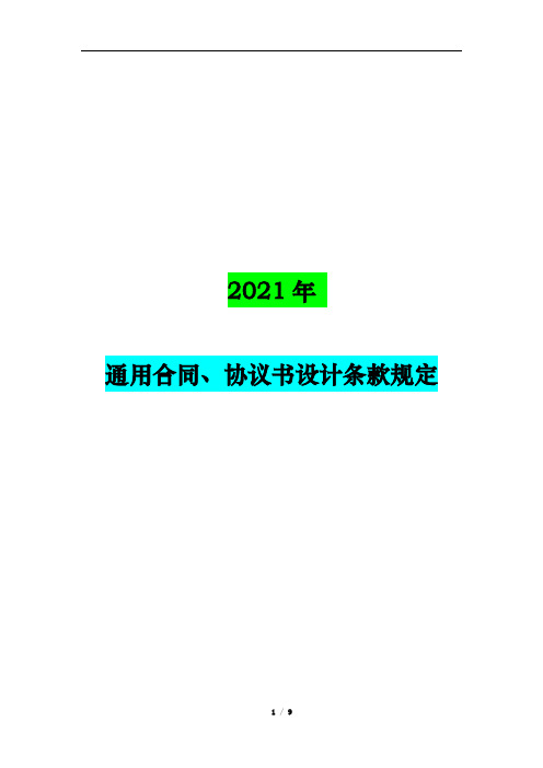 2021年通用合同、协议书设计约定条款规定