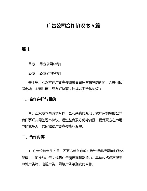 广告公司合作协议书5篇