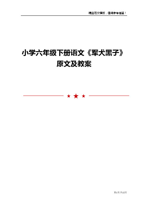 小学六年级下册语文《军犬黑子》原文及教案