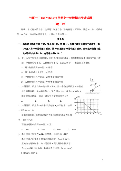 甘肃省兰州第一中学2017-2018学年高一物理下学期期末考试试题