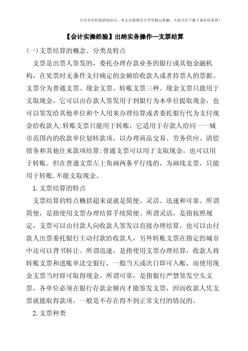 【会计实操经验】出纳实务操作—支票结算   