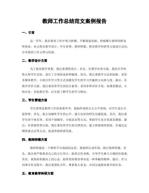 教师工作总结范文案例报告