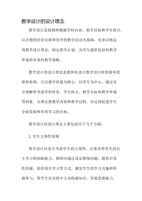 教学设计的设计理念名师公开课获奖教案百校联赛一等奖教案