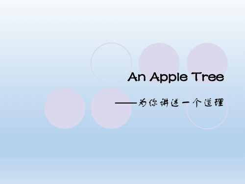 一棵苹果树的故事(An_Apple_Tree)