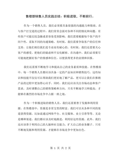 售楼部销售人员实践总结：积极进取,不断前行