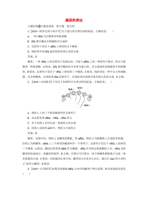 2020版高考生物一轮复习全程训练计划课练14基因的表达含解析