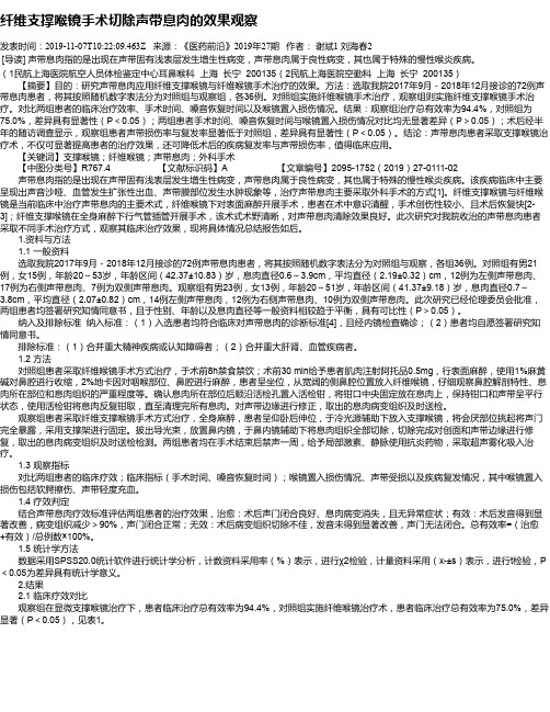 纤维支撑喉镜手术切除声带息肉的效果观察
