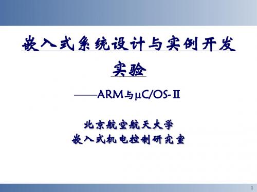 嵌入式系统设计与实例开发实验——ARM与COS-Ⅱ北京航