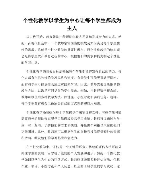 个性化教学以学生为中心让每个学生都成为主人