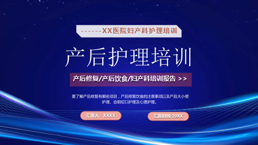 孕妇产后护理培训PPT产后修复产后饮食妇产科培训报告PPT课件(带内容)