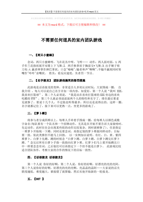 【优质】不需要任何道具的室内团队游戏-优秀word范文 (2页)