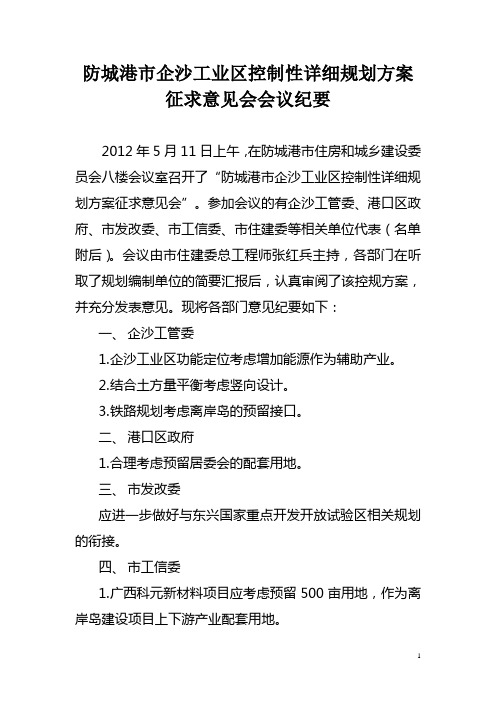 6防城港市企沙工业区控制性详细规划方案征求意见会会议纪要