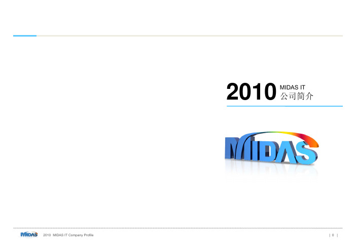 MIDAS公司简介2011