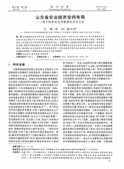 山东省农业经济空间布局——基于探索性空间数据的实证分析