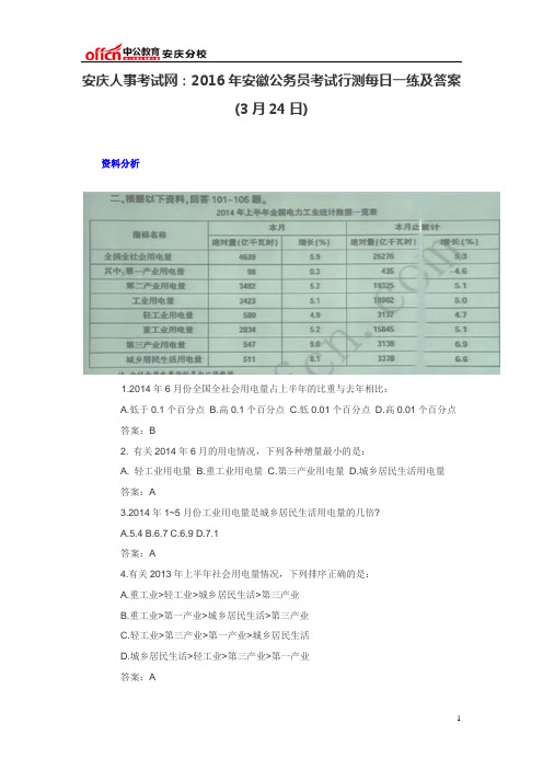 安庆人事考试网：2016年安徽公务员考试行测每日一练及答案(3月24日)