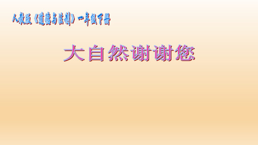 一年级下册道德与法治课件-8大自然谢谢您人教(新版)(共28张PPT)