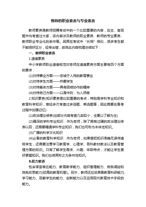 教师的职业素养与专业素养