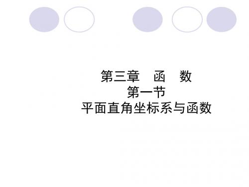 中考数学一轮复习3.1平面直角坐标系与函数课件和随堂演练全面版