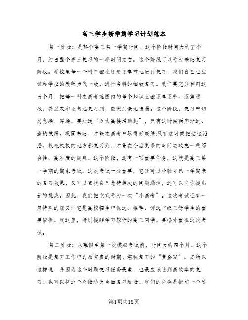 高三学生新学期学习计划范本(八篇)