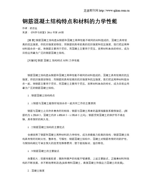 钢筋混凝土结构特点和材料的力学性能