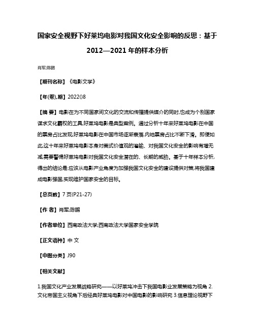 国家安全视野下好莱坞电影对我国文化安全影响的反思:基于2012—2021年的样本分析