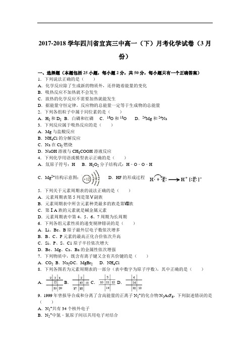 四川省宜宾三中2017-2018学年高一下学期月考化学试卷(7月份) Word版含解析