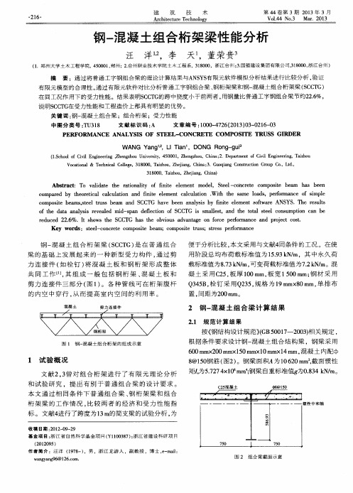 钢-混凝土组合桁架梁性能分析